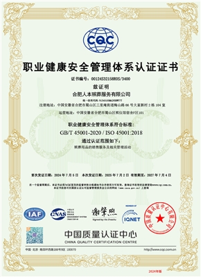 职业健康安全管理体系认证证书